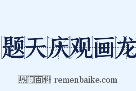 题天庆观画龙是什么意思的图片